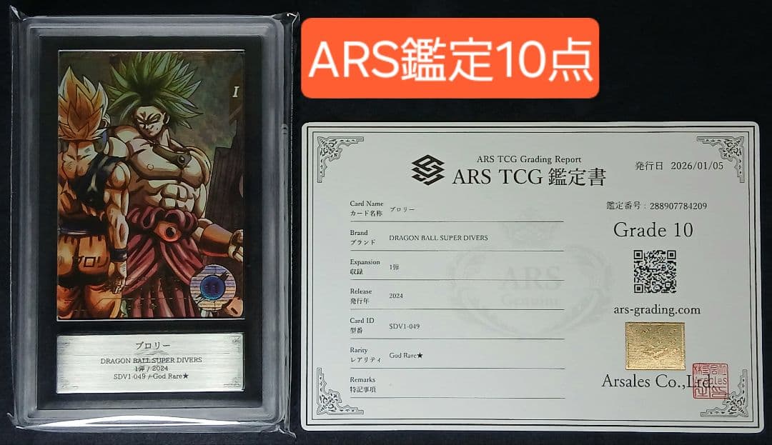 ARS10 DBSD SDV1-049 ブロリー パラレル【鑑定書付】