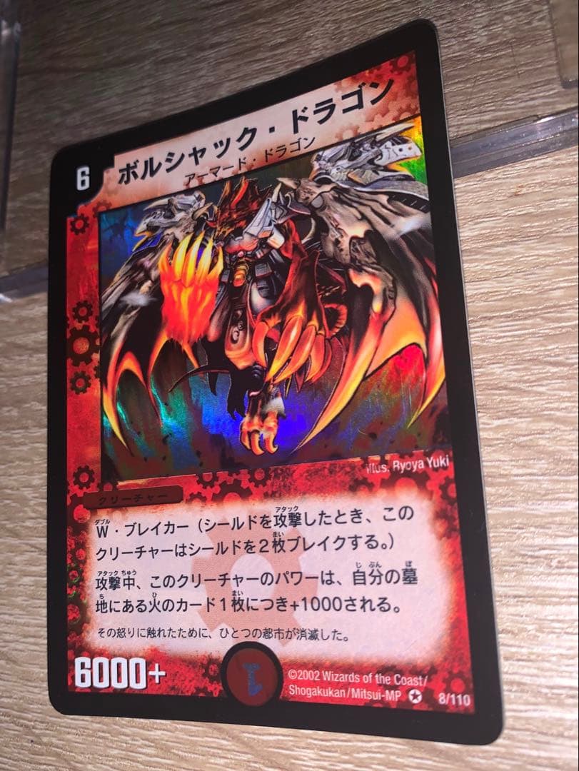 ボルシャックドラゴン　初期　旧枠　【美品】