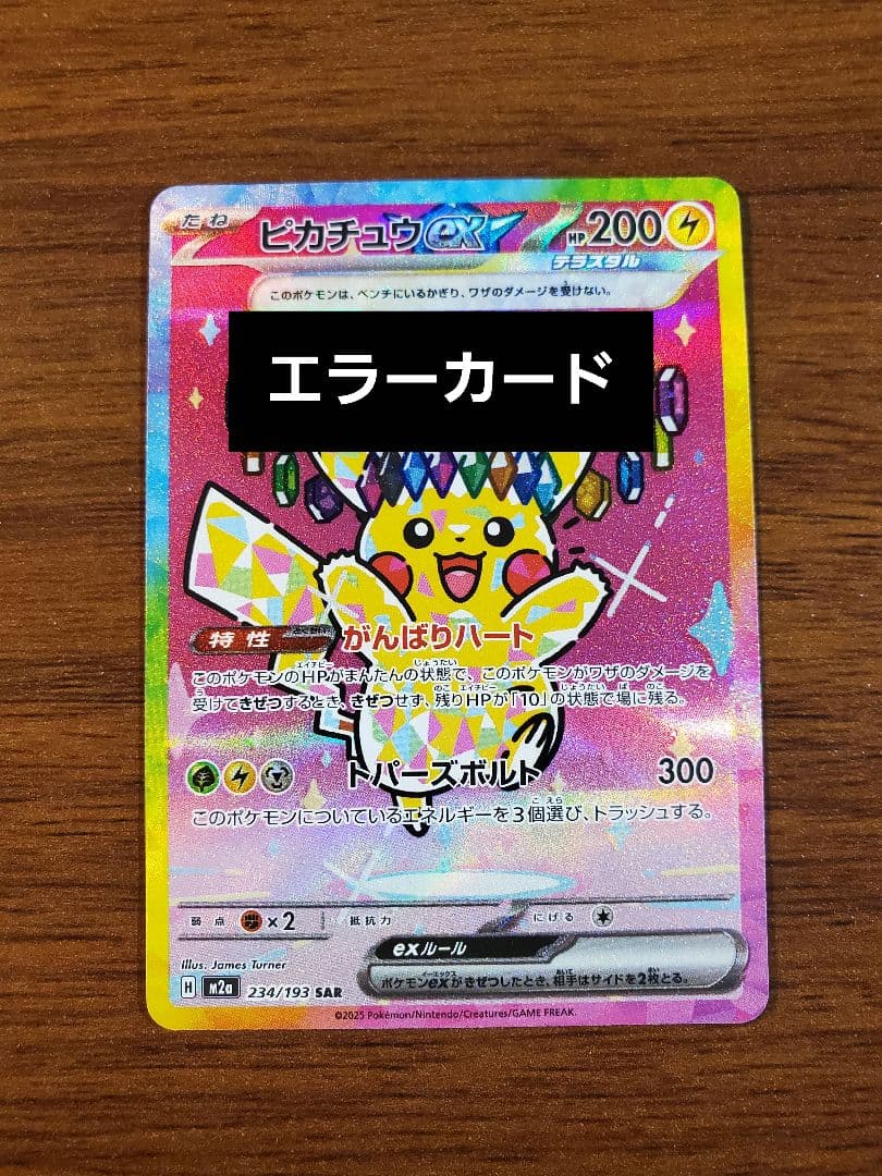 [希少エラーカード] ポケモンドリームピカチュウex SAR 234/193