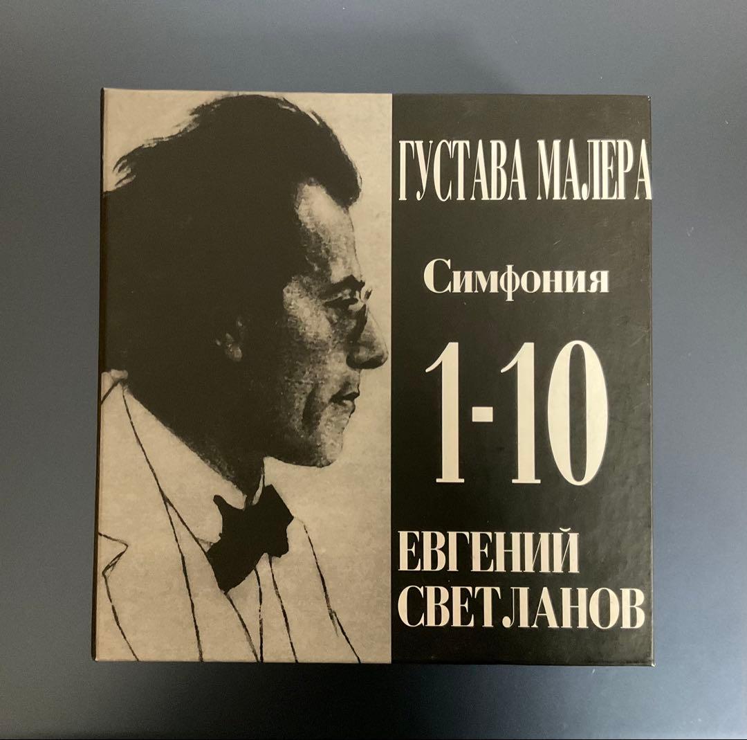 マーラー　交響曲全集　スヴェトラーノフ/ロシア国立交響楽団