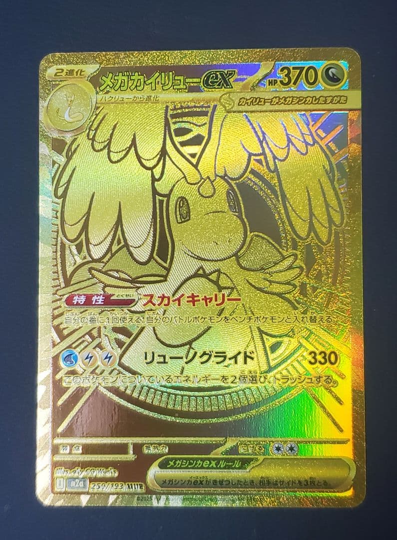 メガカイリューex MUR 金