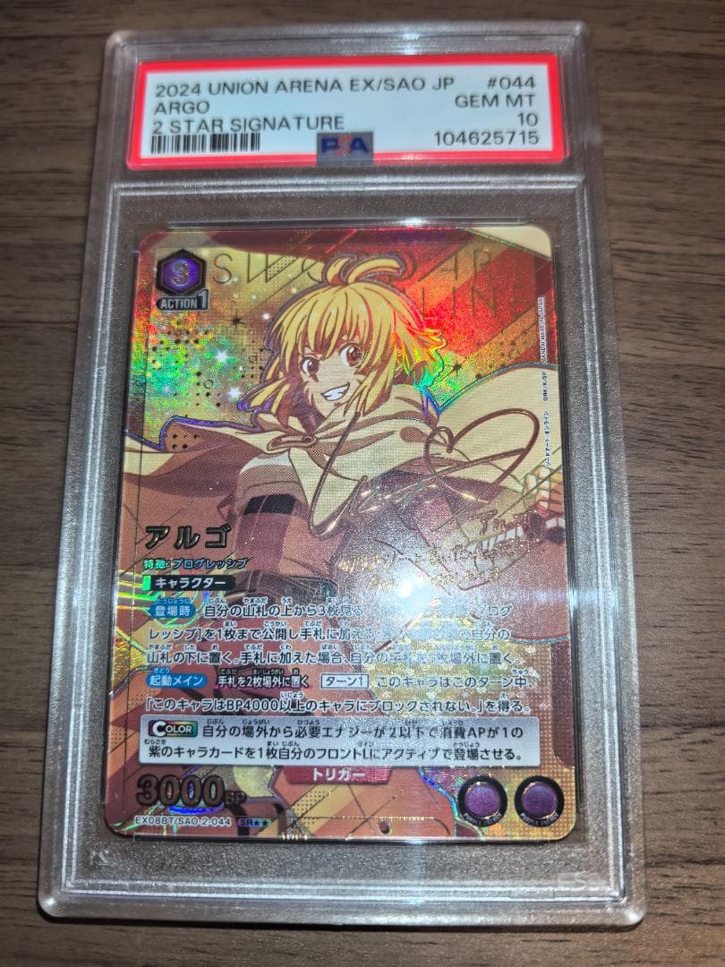 【PSA10】ユニオンアリーナ アルゴ 星2 パラレル サイン