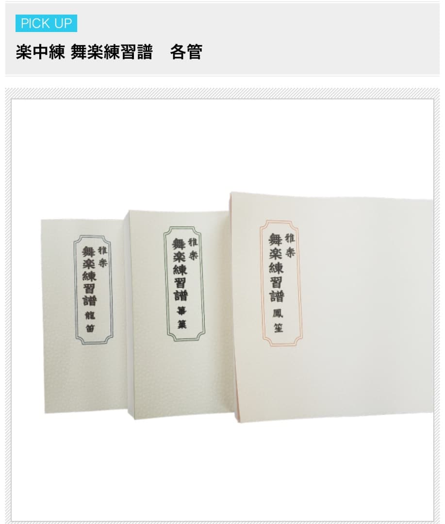 楽中練 舞楽練習譜 篳篥