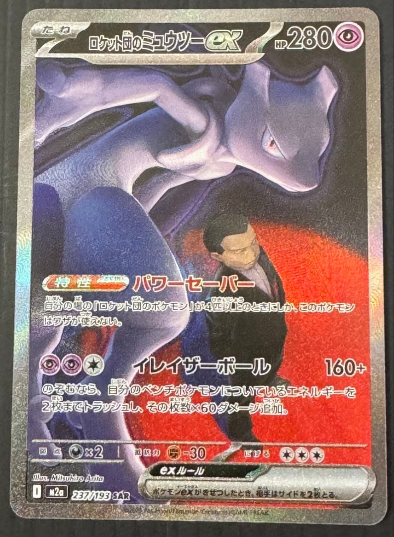 ポケモンカード メガドリーム ロケット団のミュウツー SAR Amazon.co.jp: ポケモンカードゲームMEGA M2a ハイクラスパック MEGA