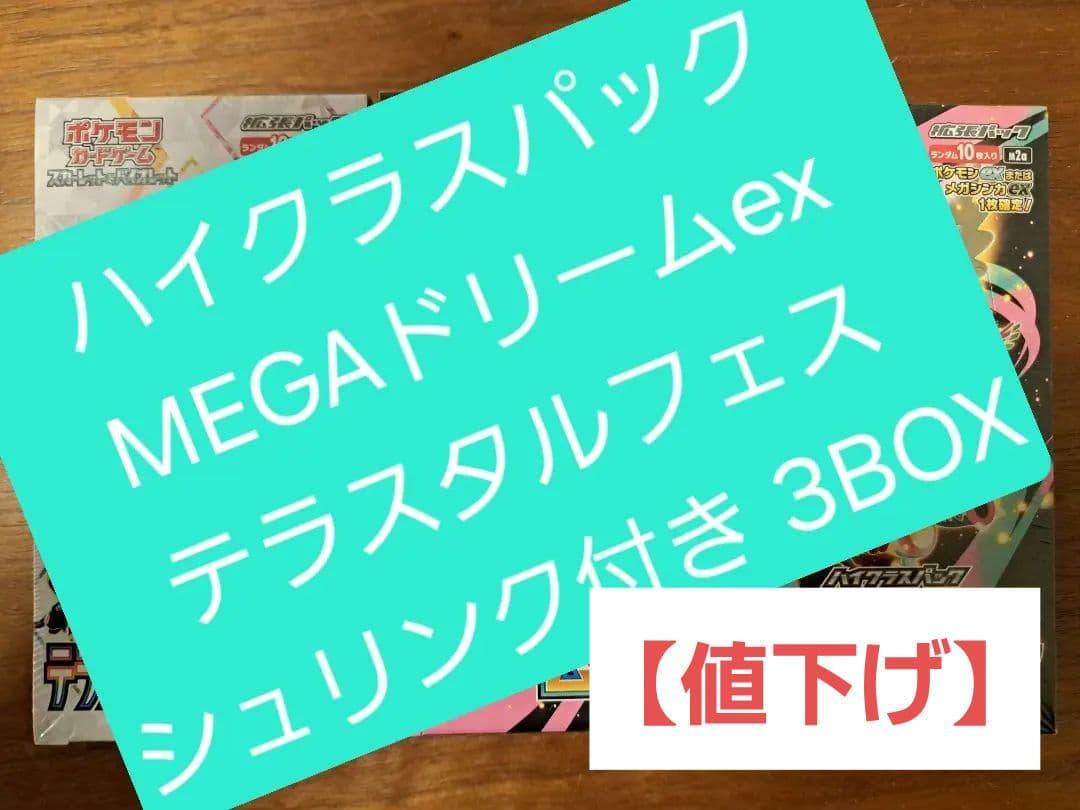 ハイクラスパックMEGAドリームex テラスタルフェス　シュリンク付き 3BOX ポケモンカードゲーム テラスタルフェスex シュリンク付きBOX