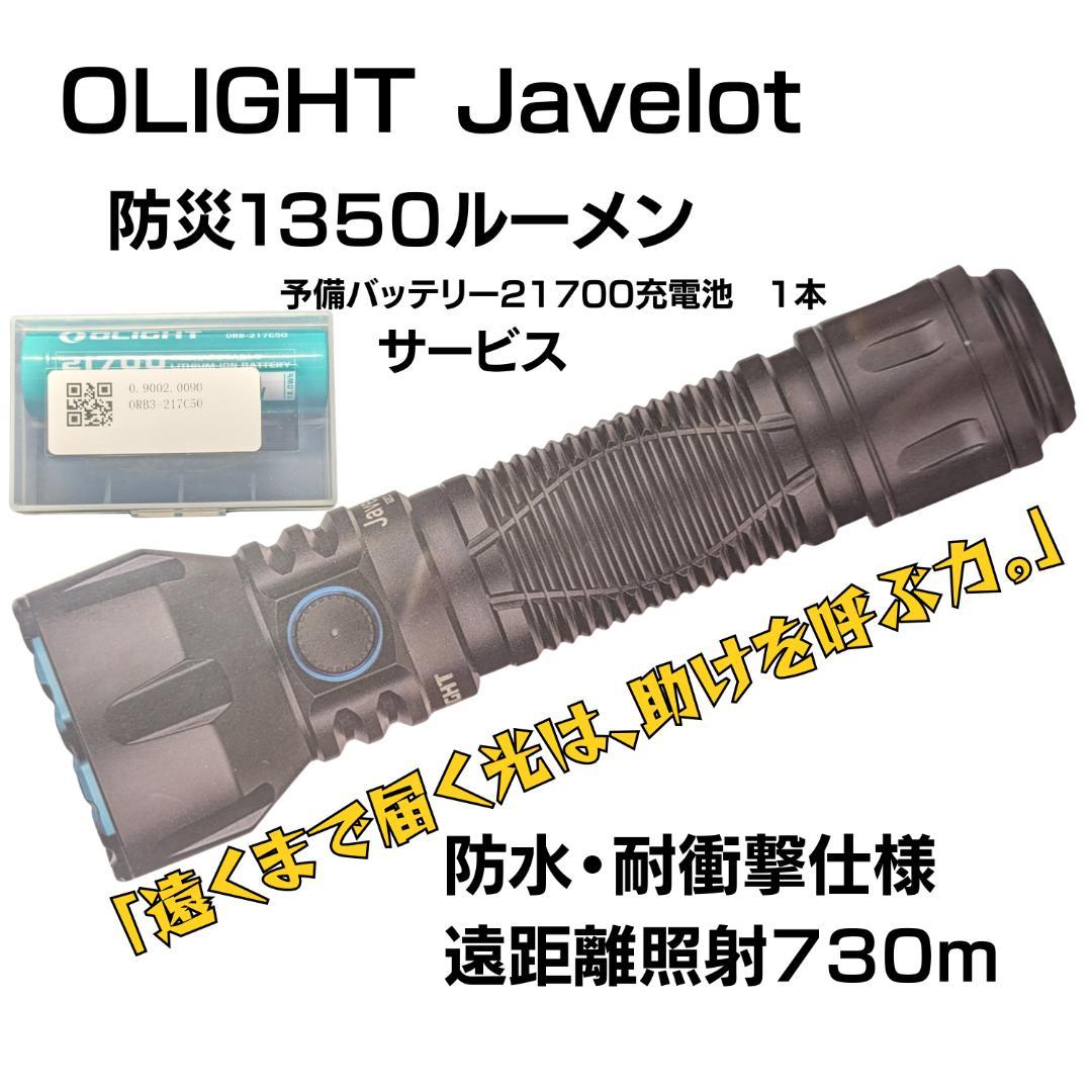 オーライト OLIGHT Javelot スポットライト 防災 1350ルーメン Amazon.co.jp: OLIGHT(オーライト)Javelot 懐中電灯 led 強力 ハンディ