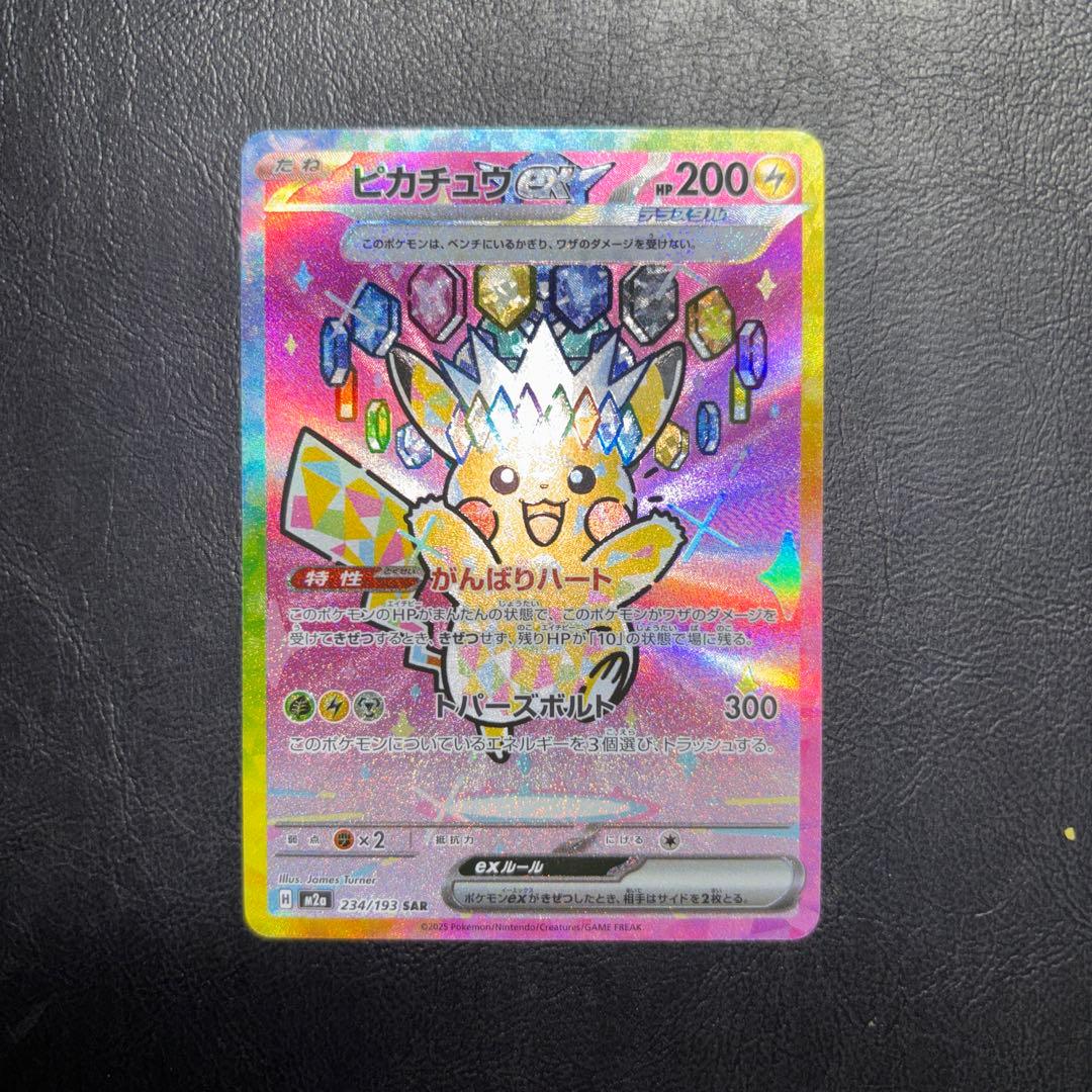 M2aピカチュウex SAR MEGAドリームex SAR ピカチュウex 販売 | [M2a] ハイクラスパック MEGAドリームex