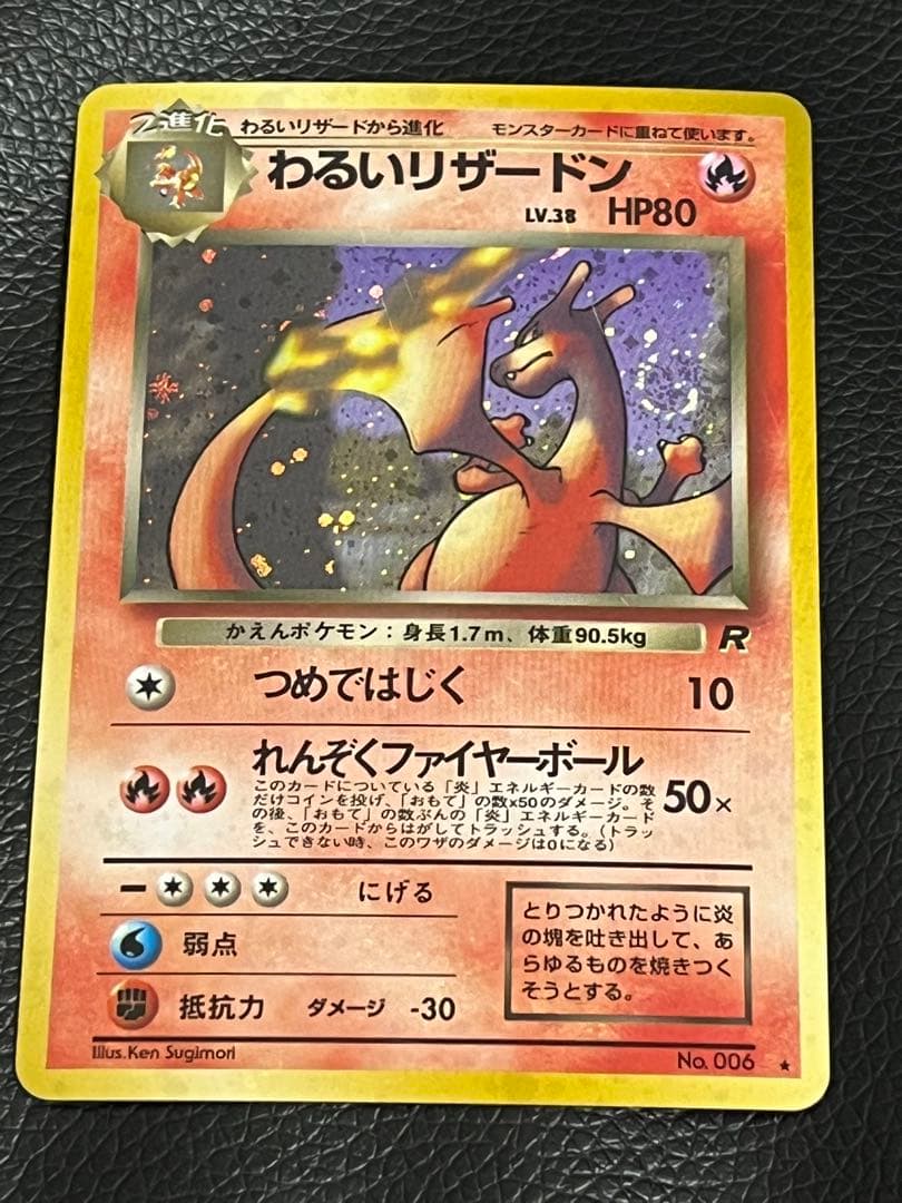 値下げ可 わるいリザードン ★ 旧裏　第4弾拡張パック 渦巻き 第4弾 拡張パック「ロケット団」わるいリザードン-旧ポケモンカード