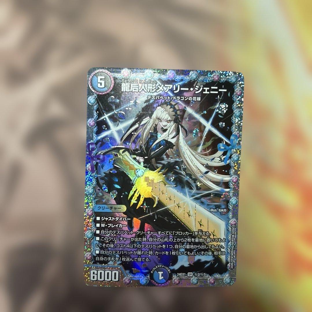 デュエルマスターズ デュエマ 龍后人形 メアリージェニー シク