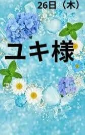 ユキ様　26日（木）
