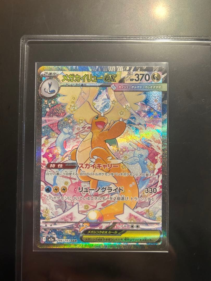 メガカイリュー-EX SAR