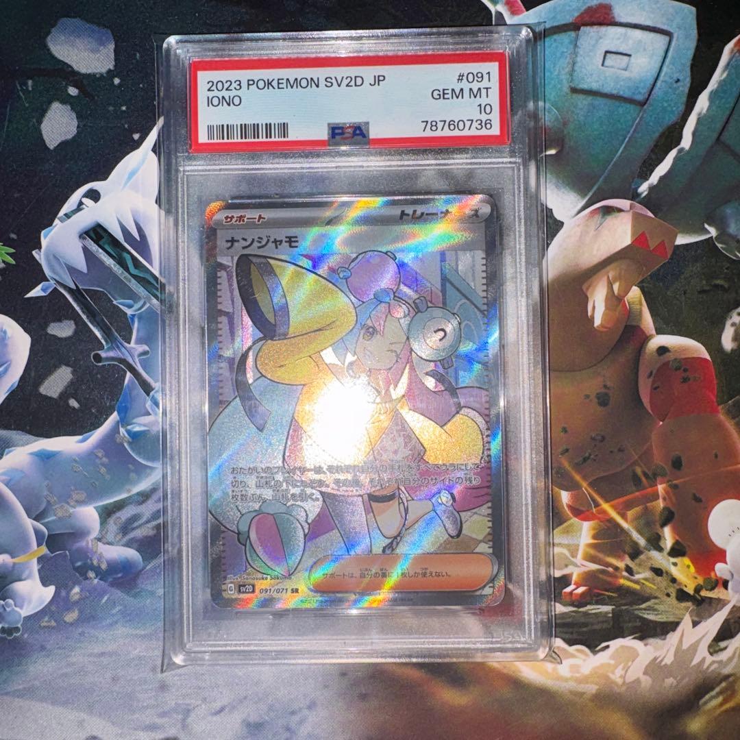 ポケモンカード　ナンジャモSR psa10