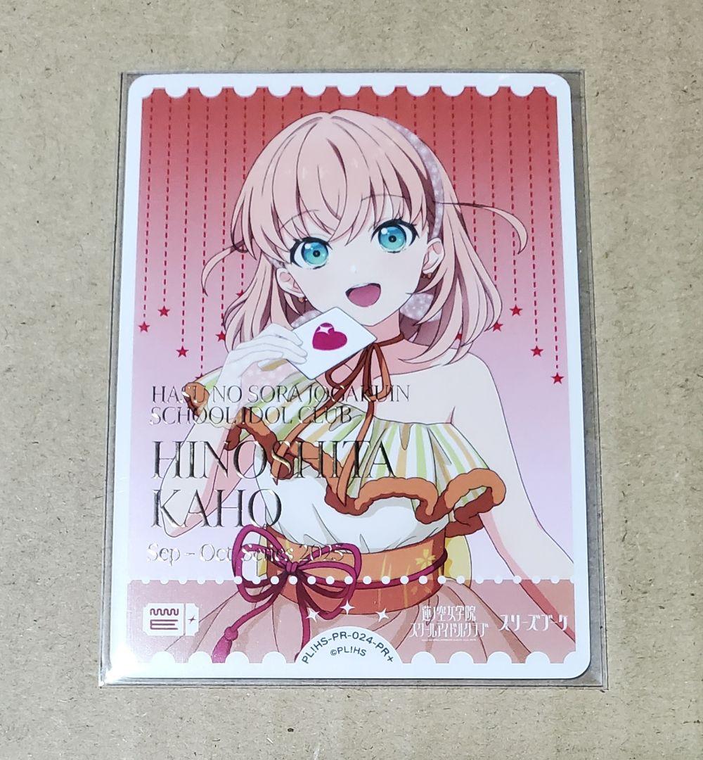 【ラブカ】日野下花帆 PR+