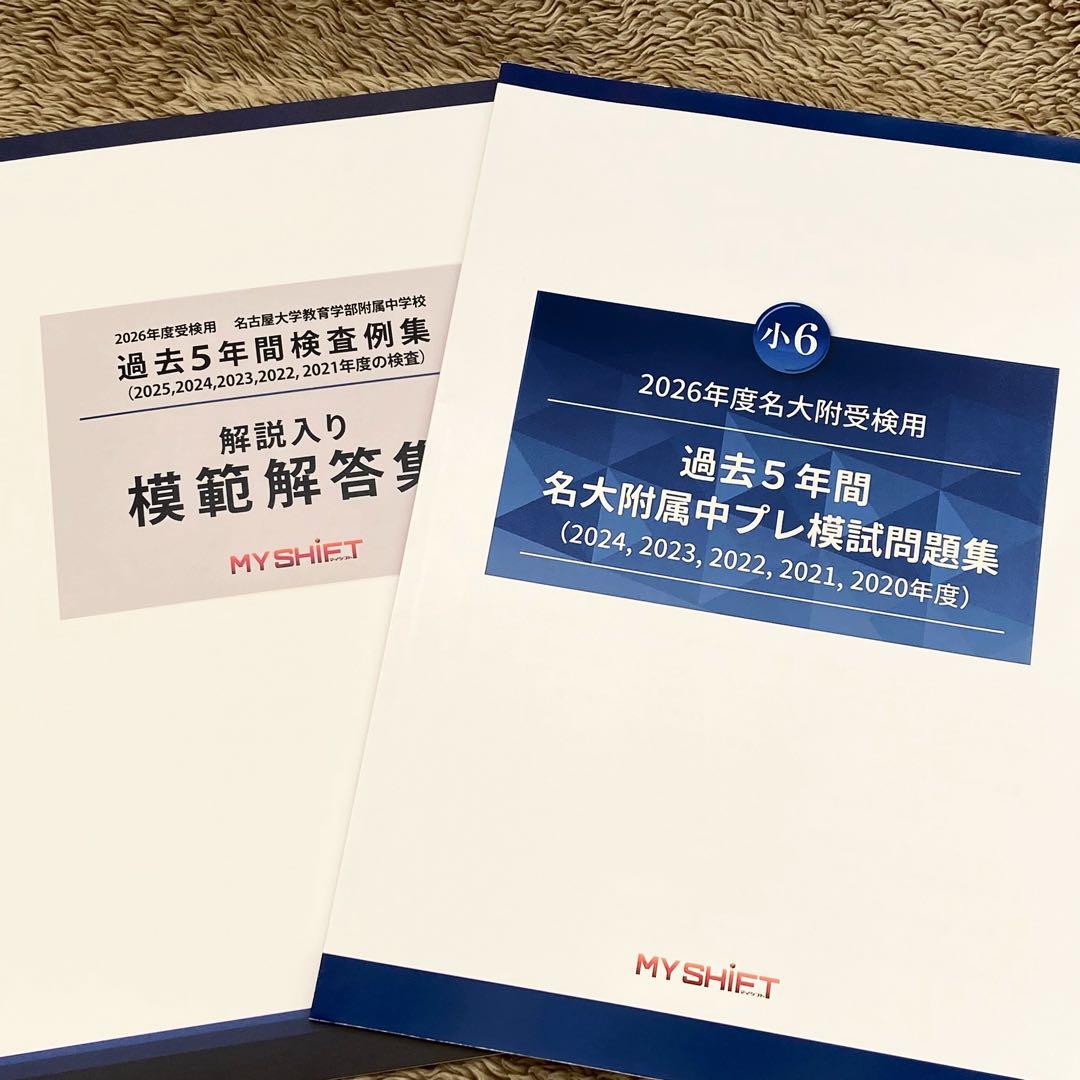 【名大附属中学受検】 過去問模範解答集＆プレ模試問題集