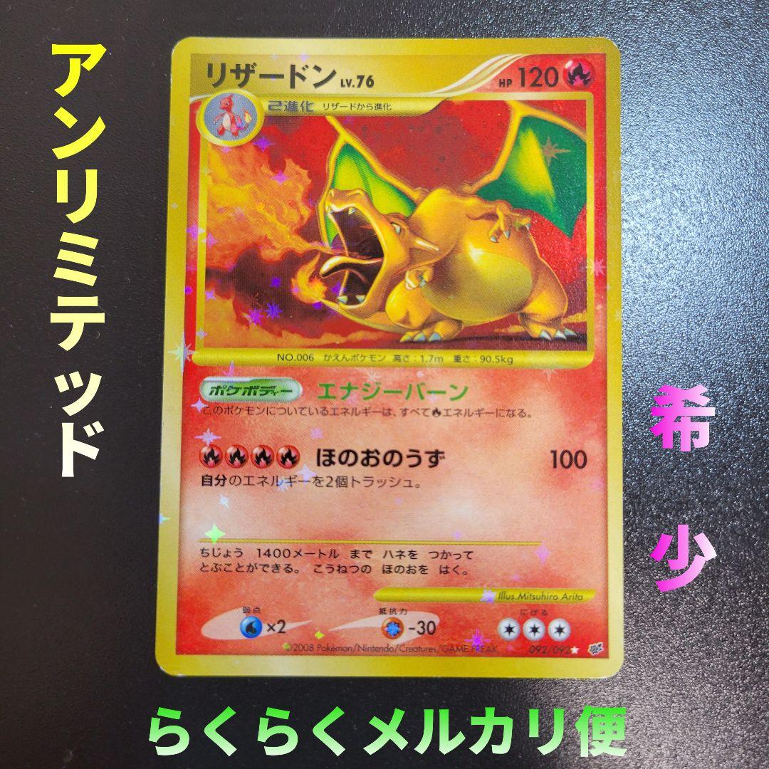 【希少】リザードン LV.76 復刻版 092/092 ☆ アンリミ 破空の激闘