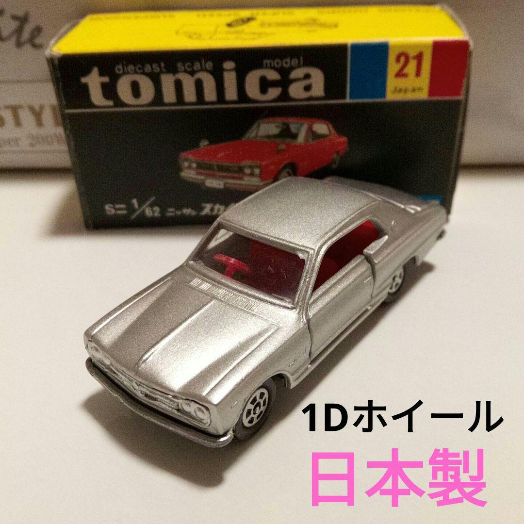 トミカ　黒箱21　ニッサン　スカイライン2000GT　1Dホイール　日本製