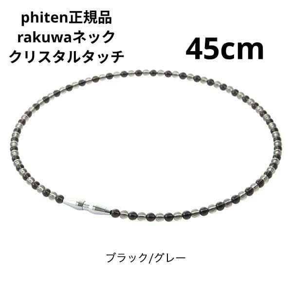 phiten rakuwa ネックレス クリスタルタッチ ４５cm