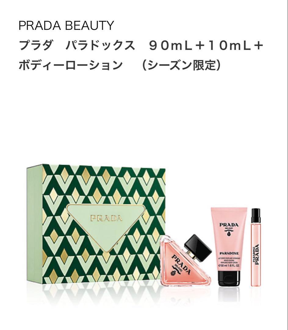 PRADA PARADOXE 90mL + ボディーローション10mL