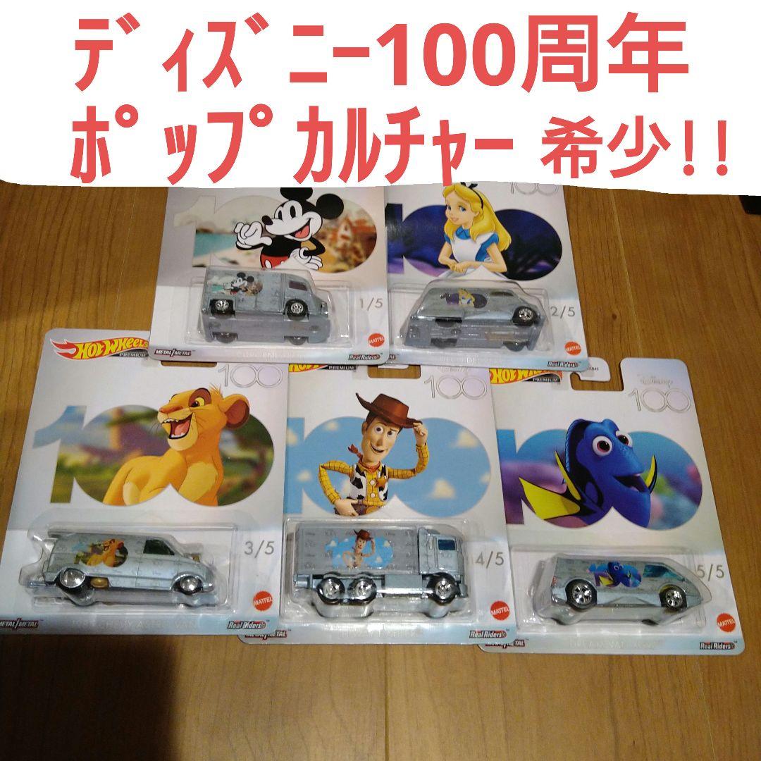 ホットウィール ポップカルチャー ディズニー100周年記念モデル 5台セット ホットウィール ポップカルチャー ディズニー100周年記念モデル 5台