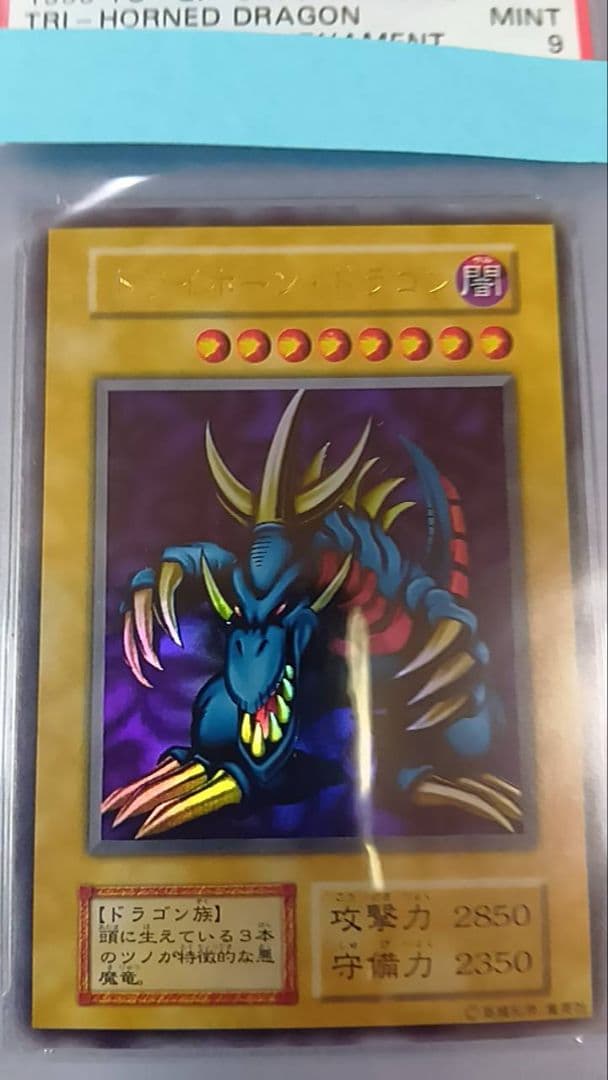 ロナウGニョ様専用 PSA9 遊戯王 トライホーン・ドラゴン（初期