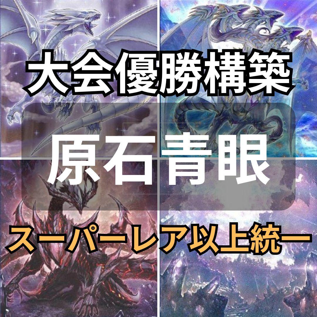 「原石青眼」構築済みデッキ 遊戯王原石青眼デッキブルーアイズ 1枚の通販 デッキ屋 プロフ必読