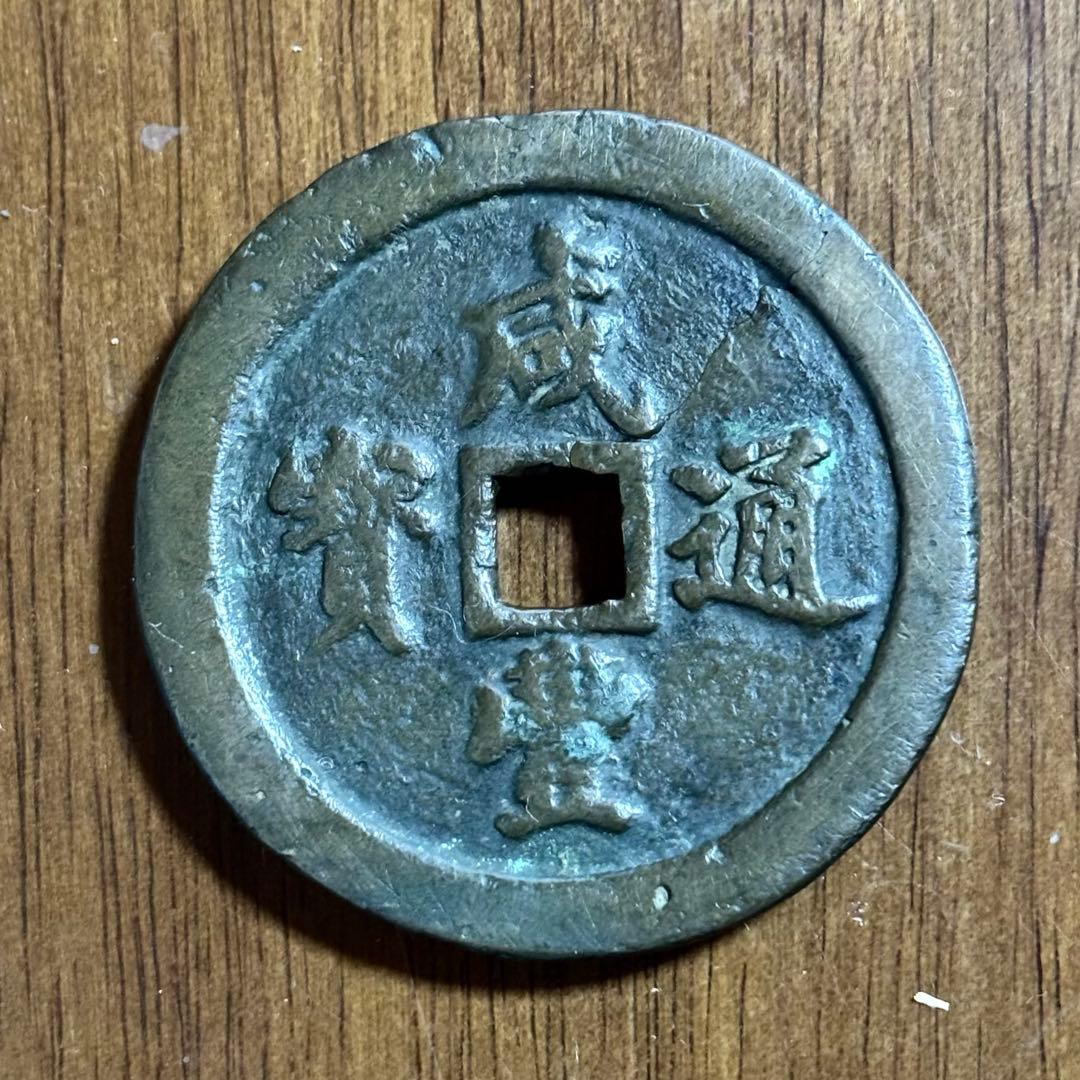 激レア 古代 中国 銭貨 咸豊通宝 背五十 五十銭 古銭 ヴィンテージ