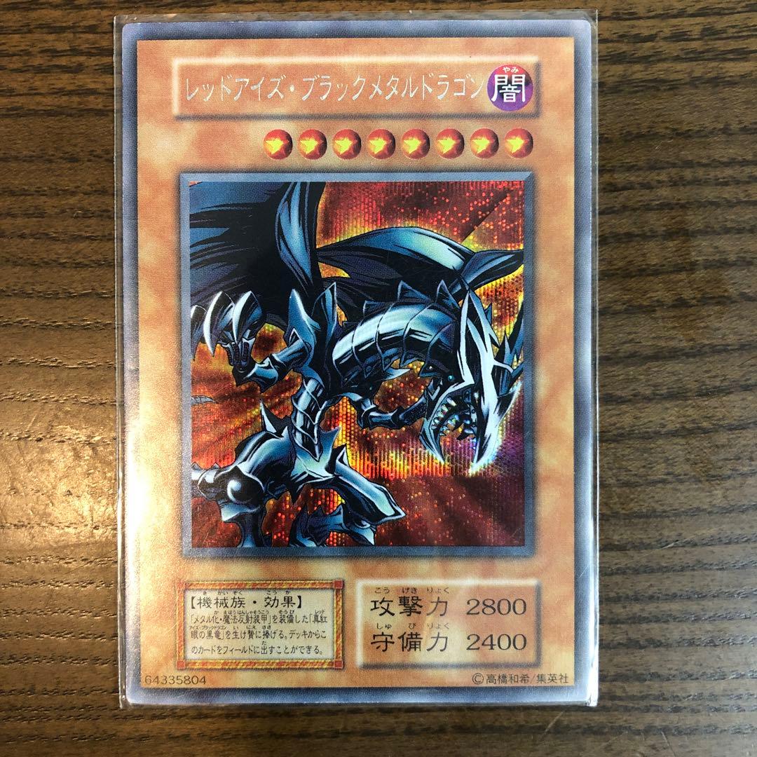 レッドアイズブラックメタルドラゴン