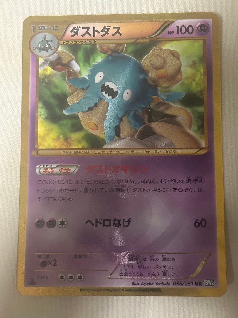 ポケモンカード ダストダス ur