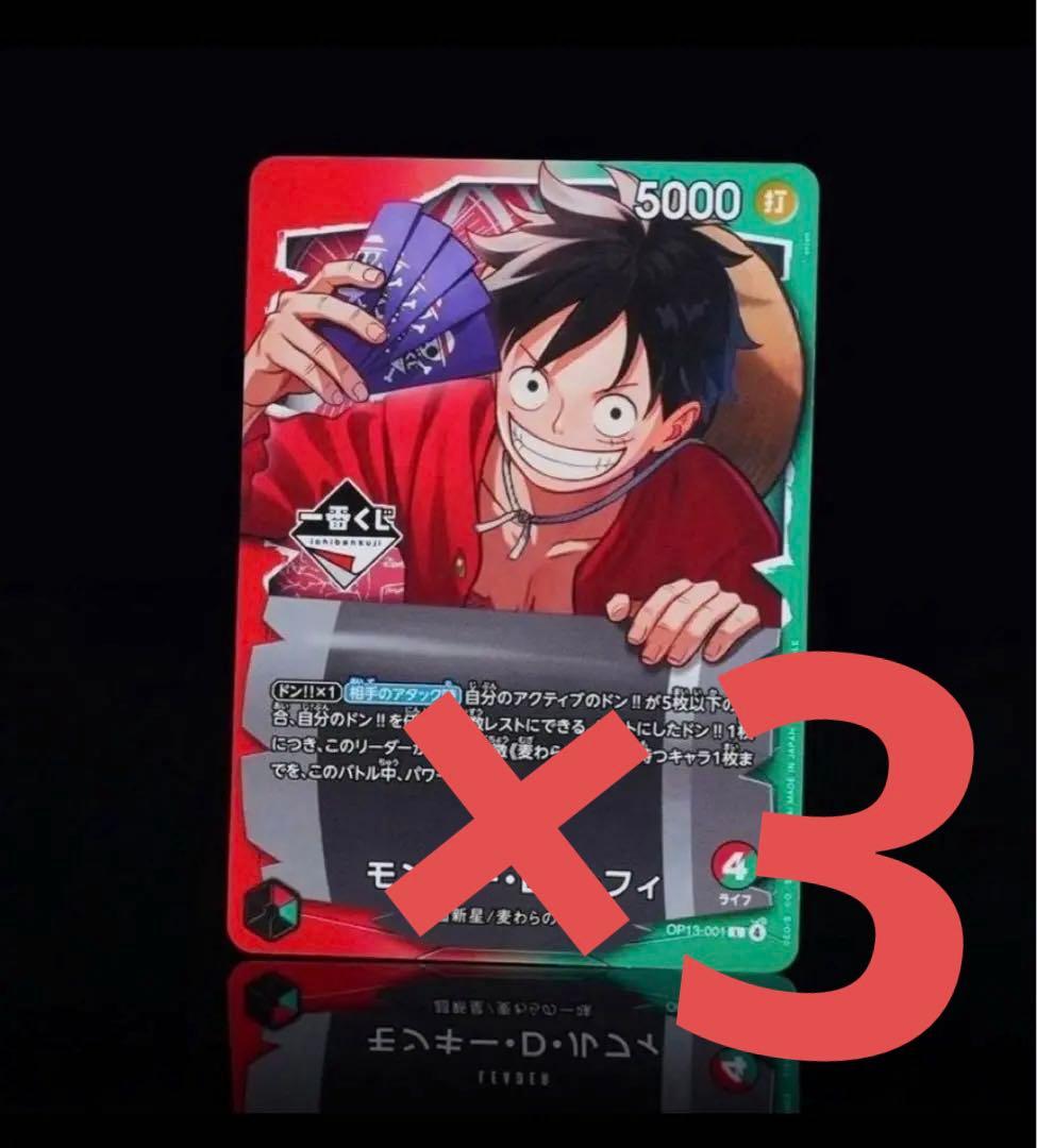 ワンピース カードゲーム モンキー・D・ルフィ　一番くじ　特典　3枚 一番くじ ワンピース カード ゲーム 特典 モンキー・D・ルフィ3枚