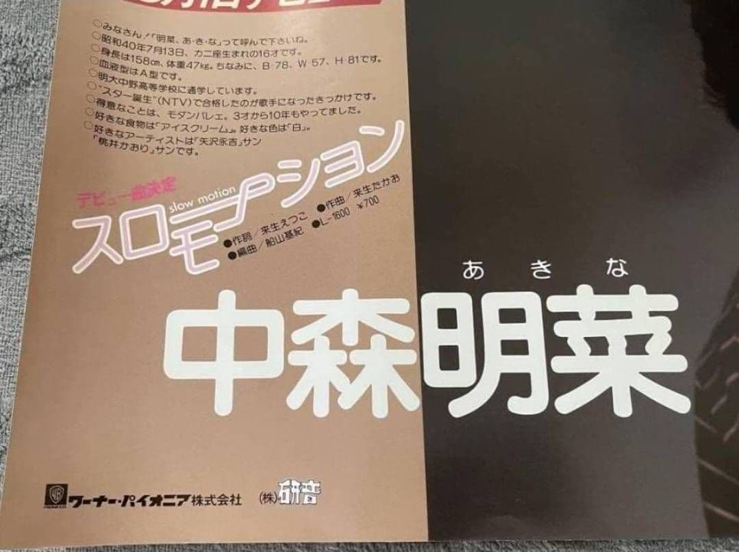 中森明菜 スローモーション デビューシングル知ポスター 中吊りサイズ