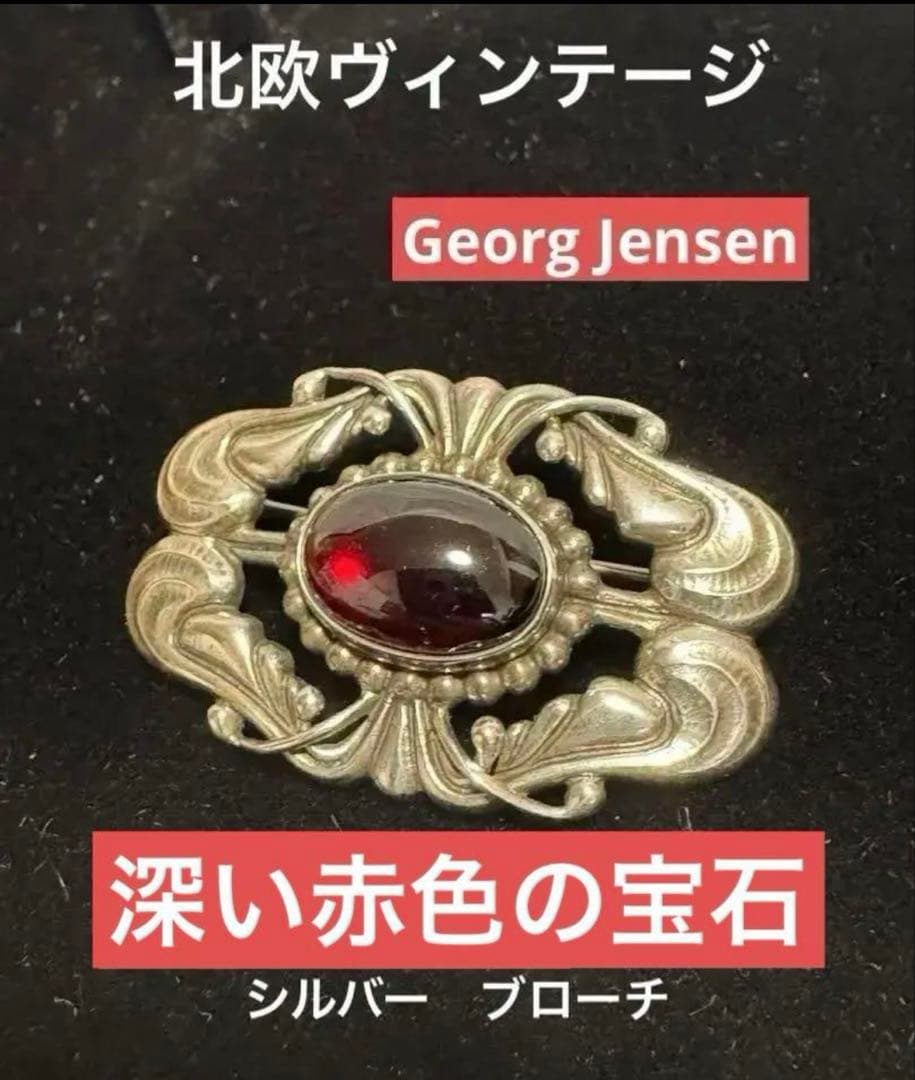 c*o様 北欧デンマーク　ヴィンテージ ジョージジェンセン　深い赤色。ブローチ4 ジョージ ジェンセン ガーネット ブローチ : KOMEHYO ONLINESTORE