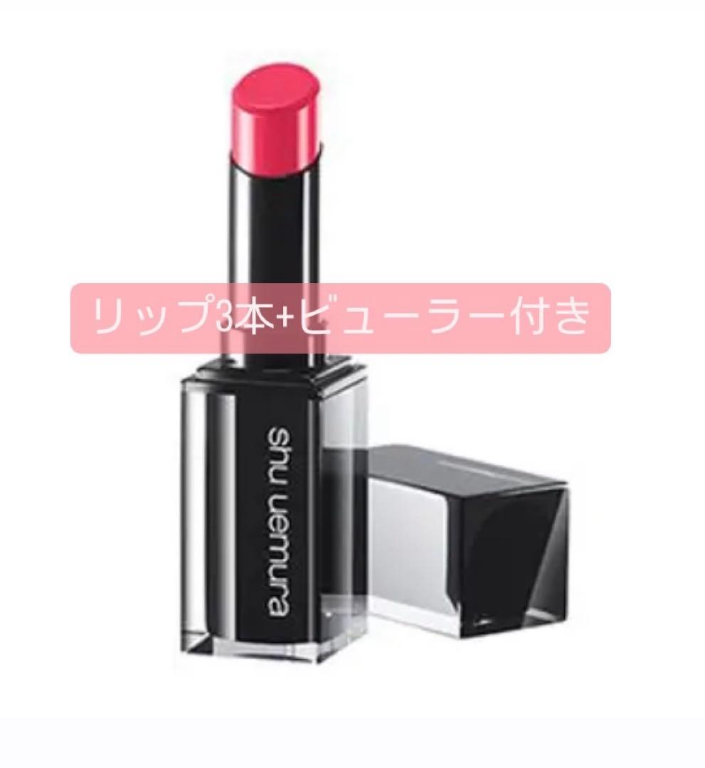 3本セット+ビューラー付  shu uemura ルージュアンリミテッド シュウ ウエムラ / ルージュ アンリミテッド マット M CR 344の公式