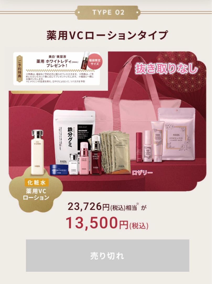 ハーバーHABA ハッピーバッグ2026 福袋　VCローション ホワイトレディ ハーバーHABA ハッピーバッグ2026 福袋 VCローション ホワイトレディ