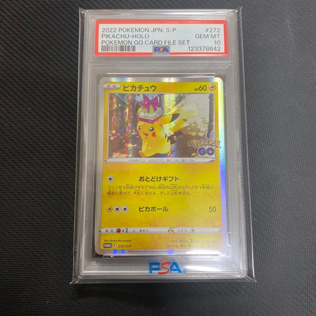 ポケモン　ピカチュウ　ポケカ　ポケモンGO プロモ　PSA10 272/S-P