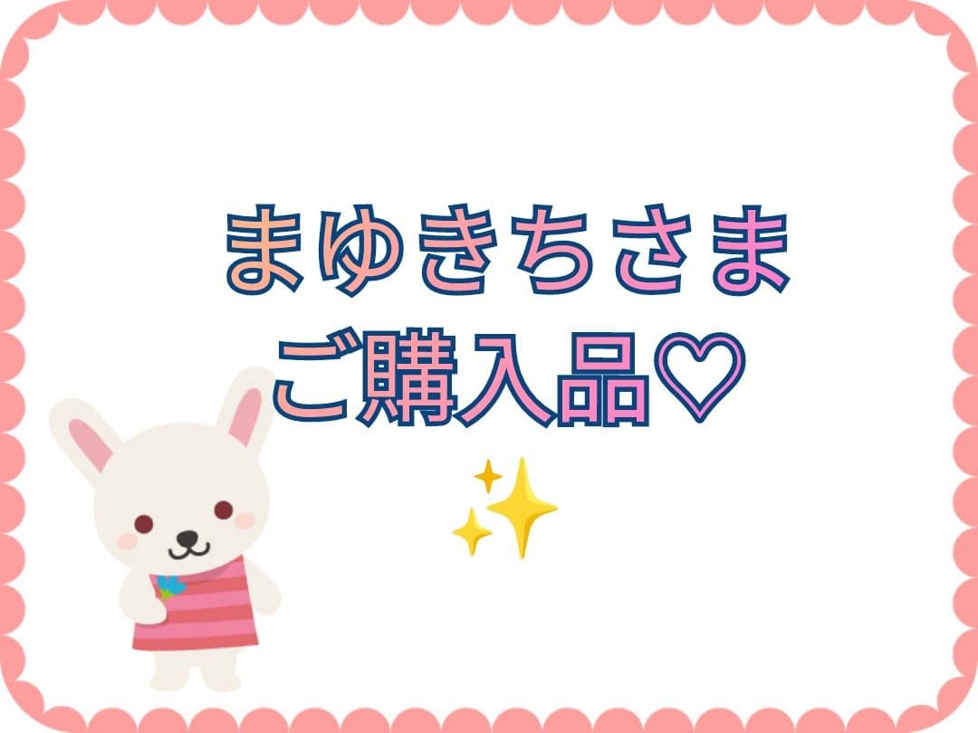【まゆきちさま】ご購入品◆xz