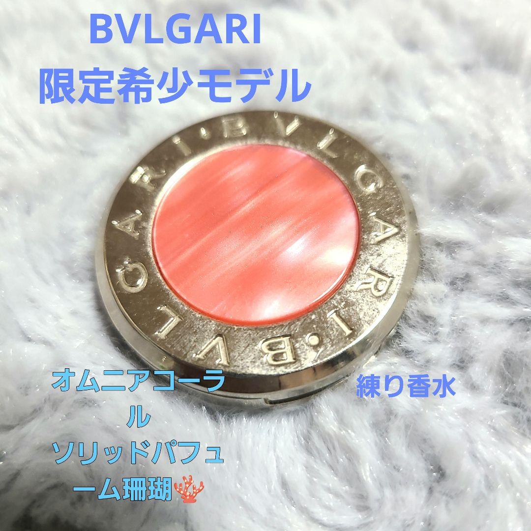 ★BVLGARI・オムニアコーラルソリッドパフューム練り香水★希少 珊瑚