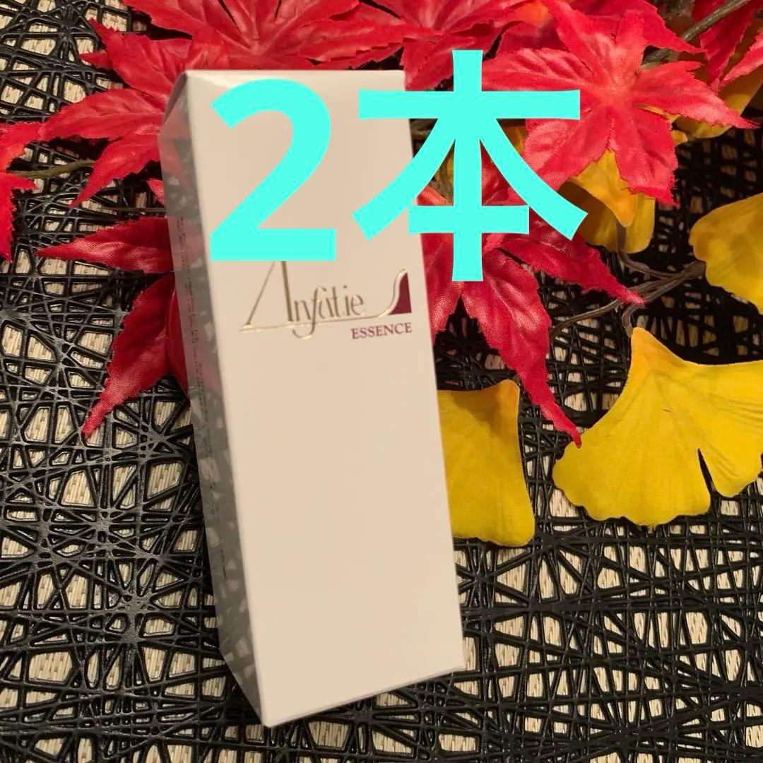 アンファティ　エッセンスNA （美容液） 35ml 旧2本