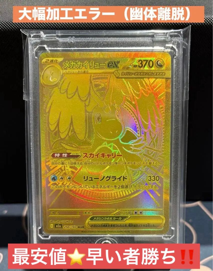『大幅エラー加工（幽体離脱）』メガカイリューex【MUR】 早い者勝ち！☆最安値☆『大幅エラー加工（幽体離脱）』メガカイリュー