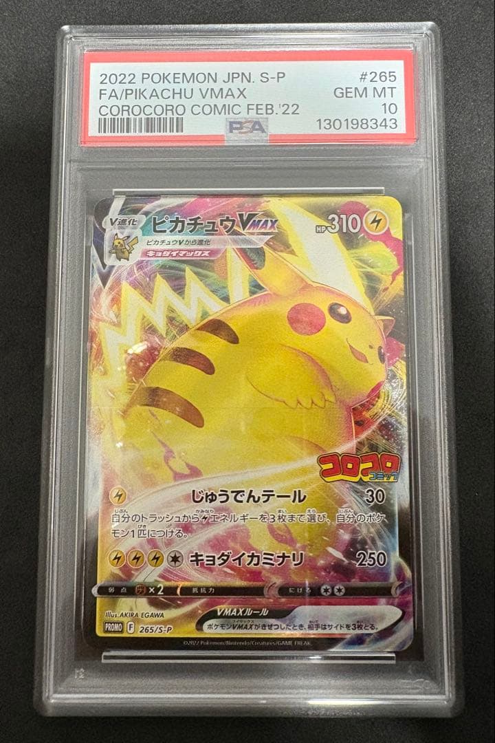 psa10 ピカチュウvmax コロコロコミック　ポケモンカード