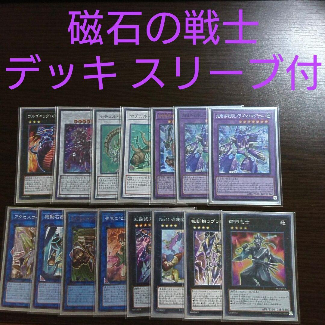 遊戯王【磁石の戦士（マグネット・ウォリアー）】デッキ 魔救スリーブ付 遊戯王【磁石の戦士（マグネット・ウォリアー）】デッキ 三沢大地