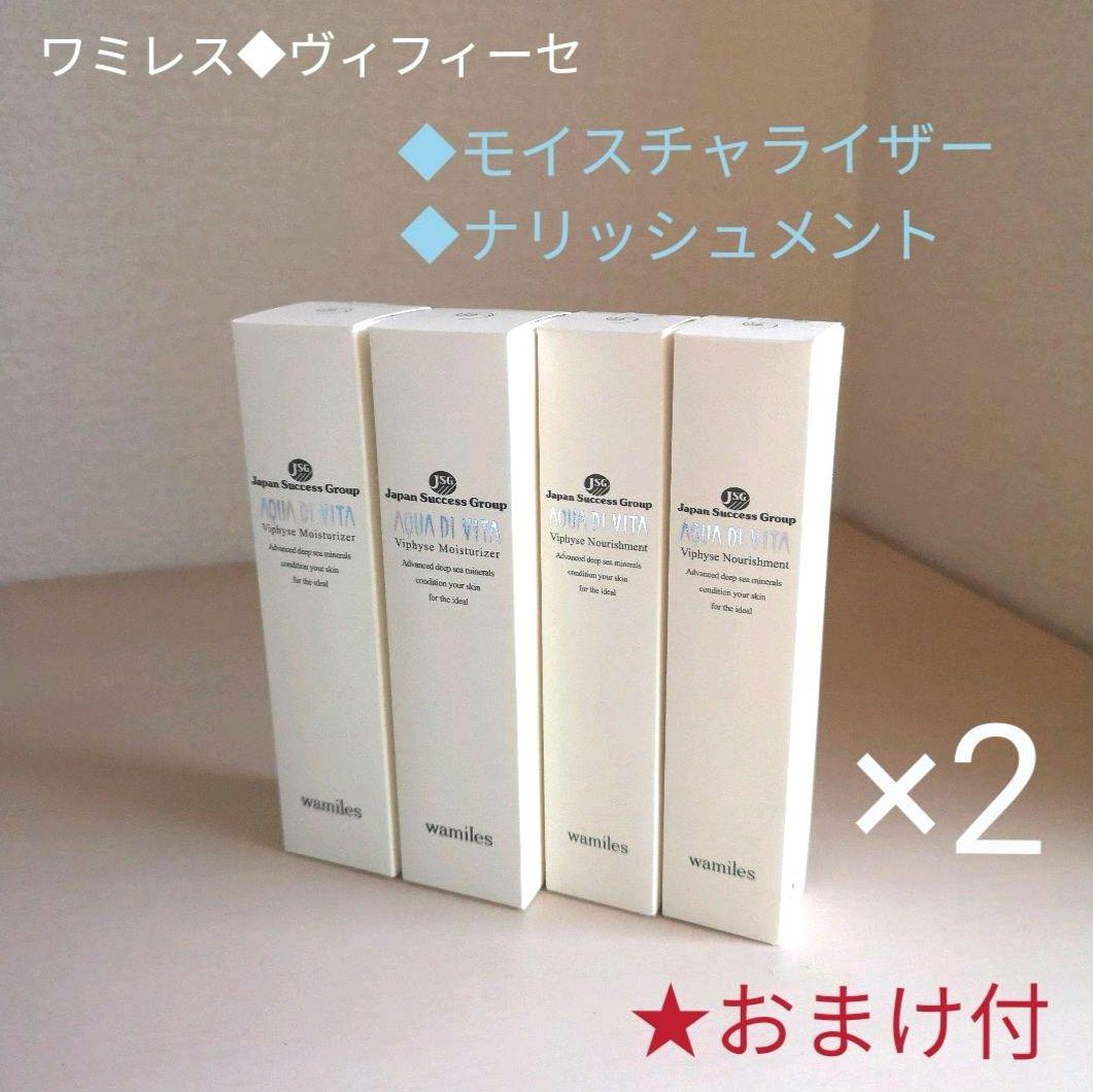 おまけ付★4点◆ワミレス◆ヴィフィーセ◆モイスチャーライザー/ナリッシュメント