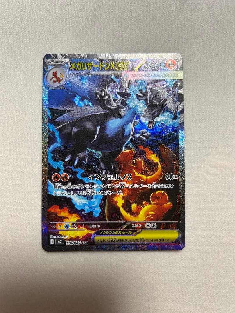 【美品】センタリング良好　メガリザードンXex SAR インフェルノX