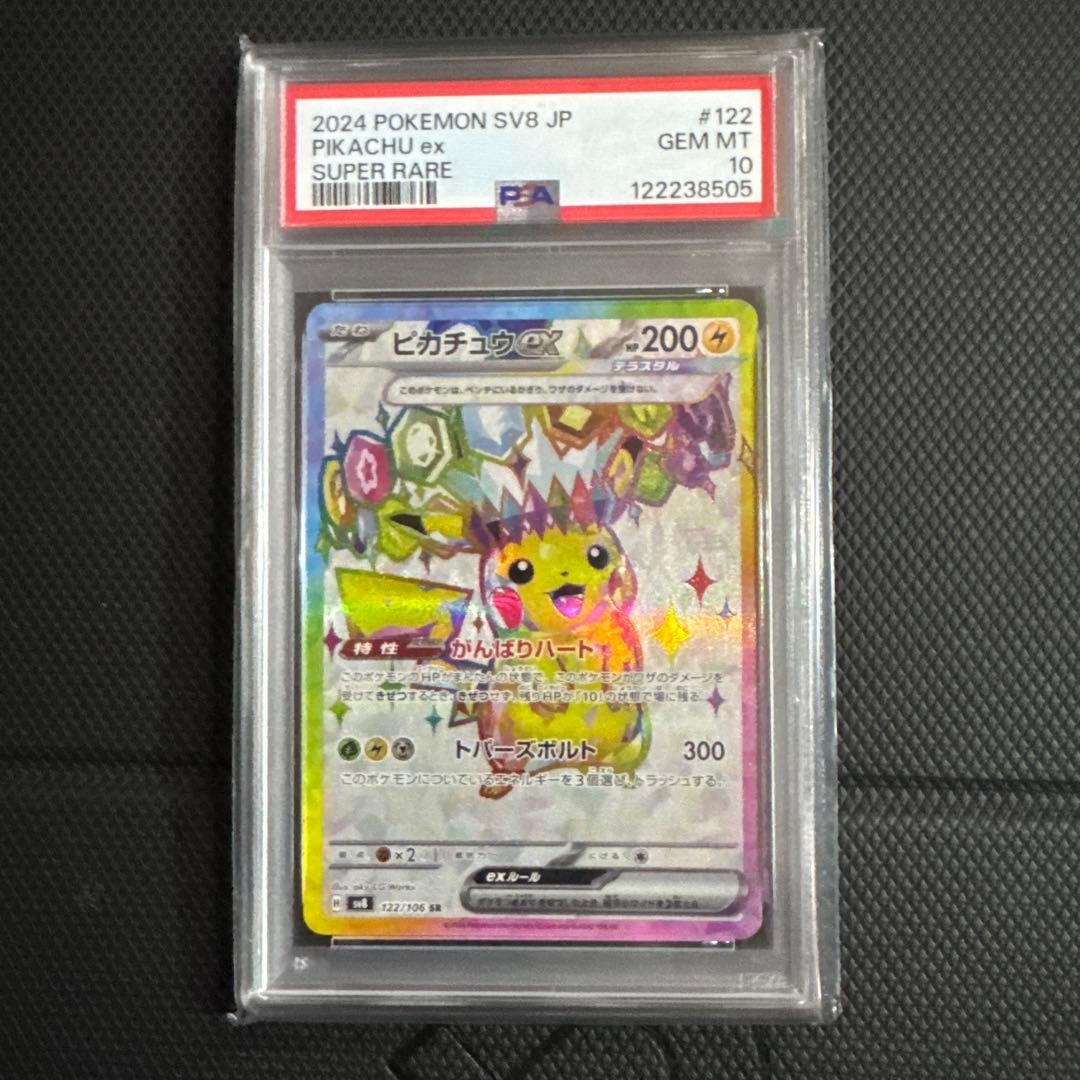 ピカチュウex SR sv8 PSA10
