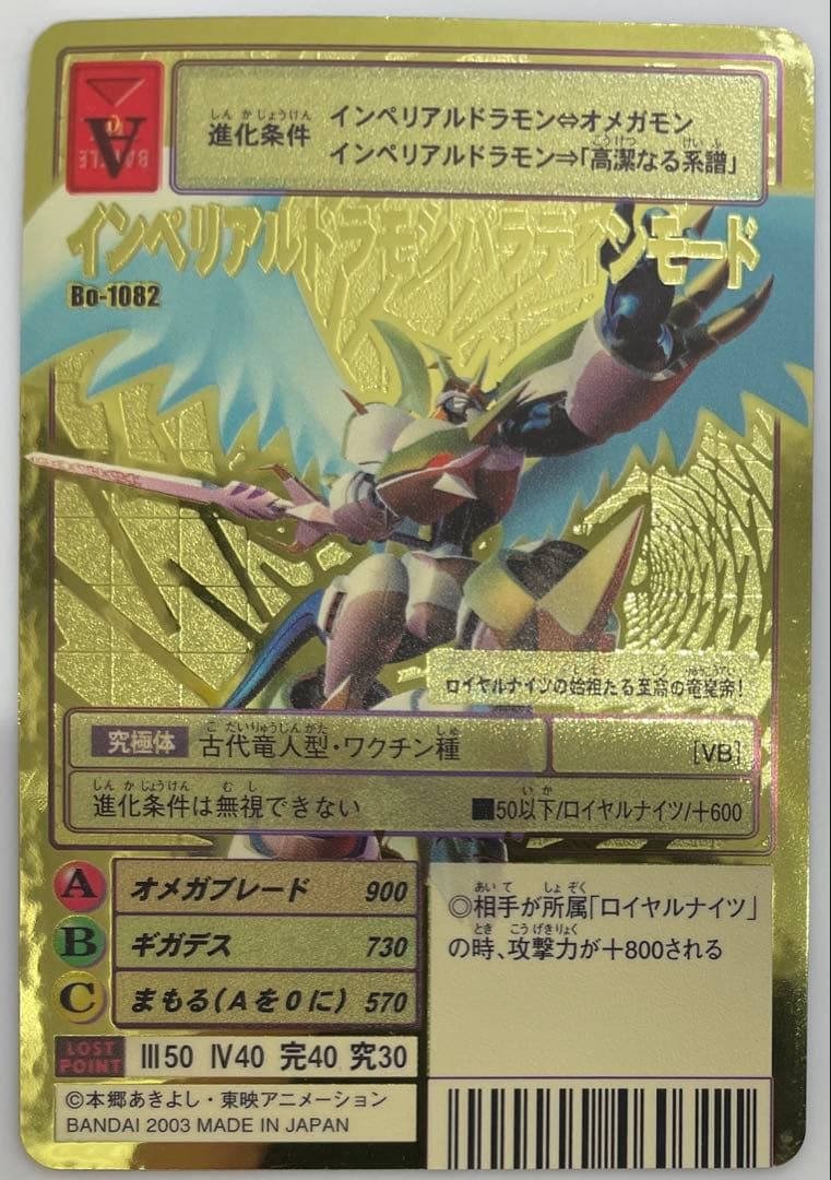 Bo-1082 インペリアルドラモンパラディンモード　旧デジモンカード