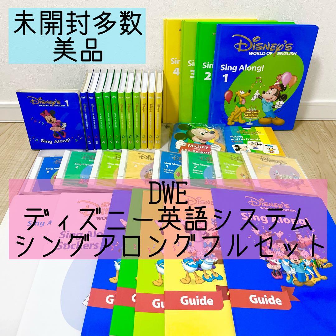 DWE ディズニー英語システム　シングアロングフルセット　未開封多数　778