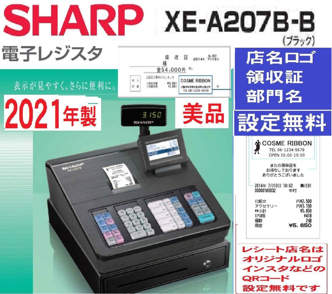後継機種21年製設定無料211シャープインボイスレジスターXE-A207B-B