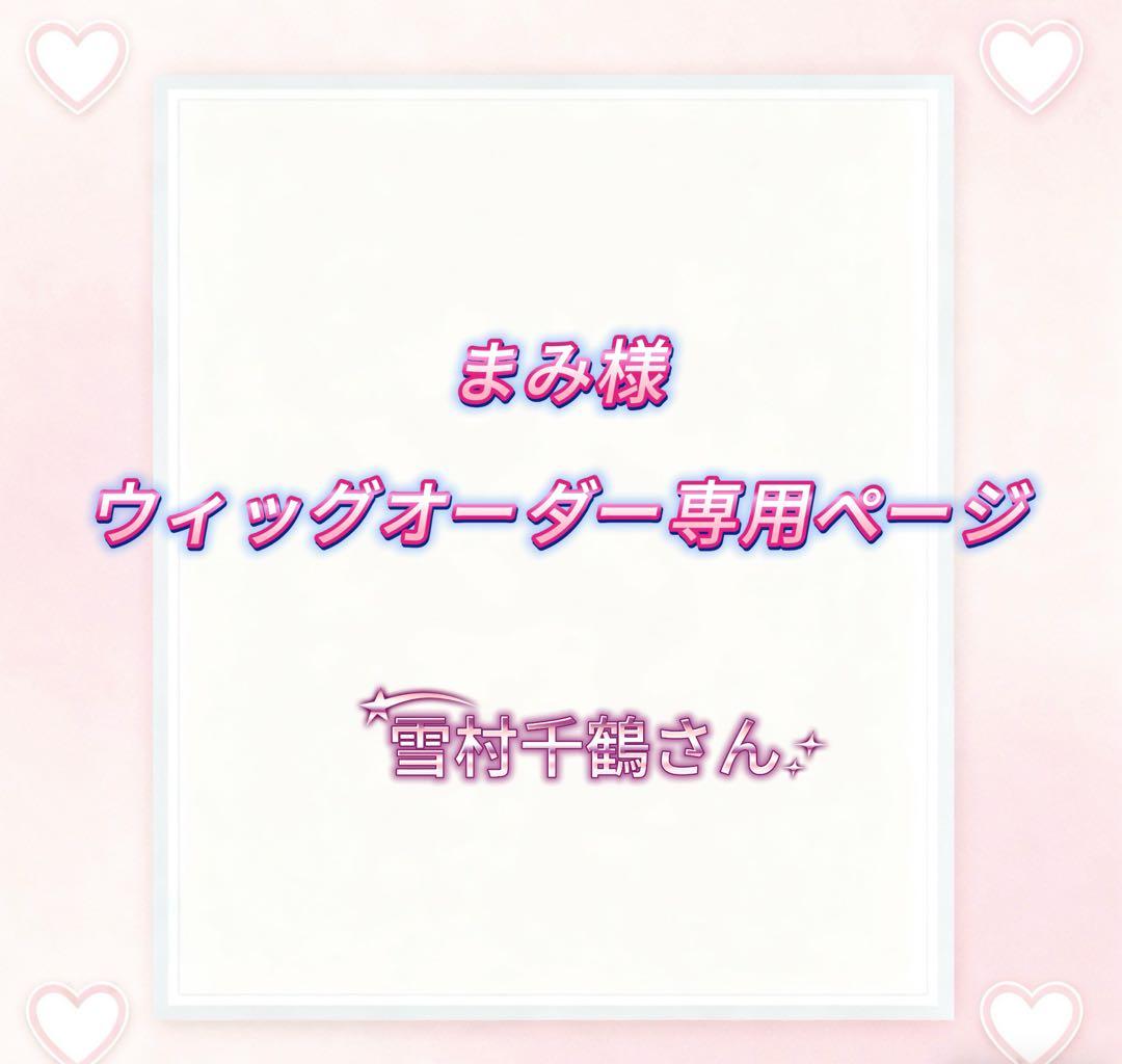まみ様ウィッグオーダー専用ページ