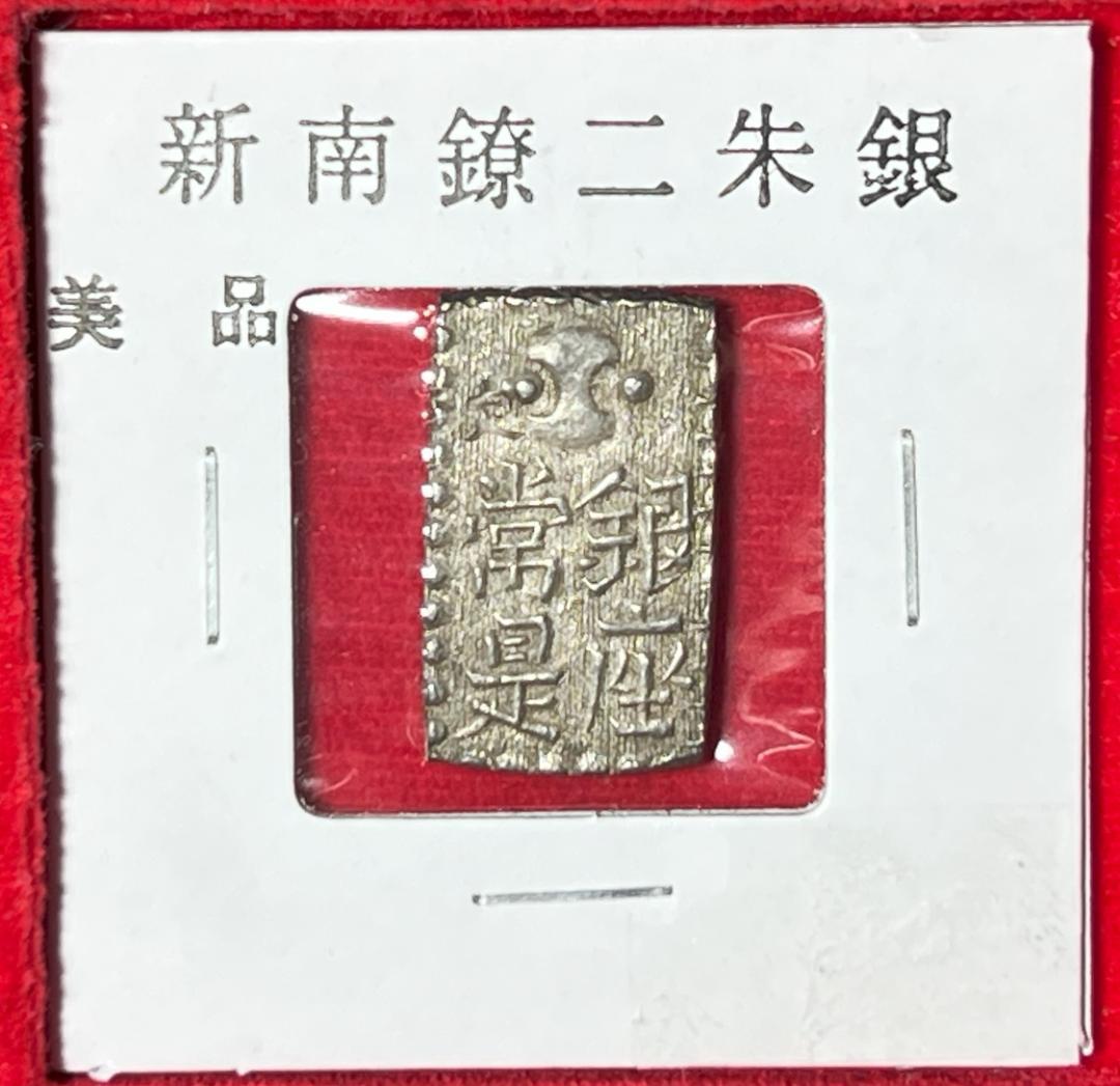 【古銭】新南鐐二朱銀【本　物】 新南鐐二朱銀（文政南鐐） 美品 | 古金銀類 | | 東京コイン倶楽部