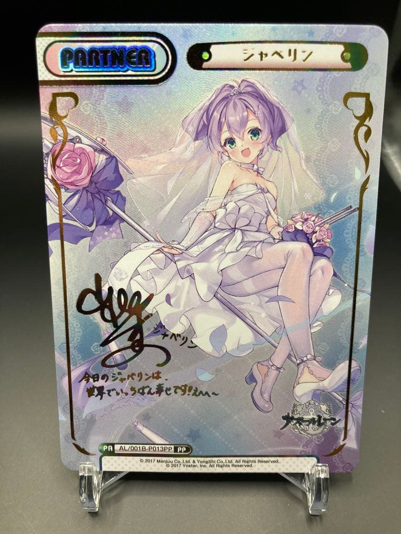 Reバース アズールレーン ジャベリン PP サイン