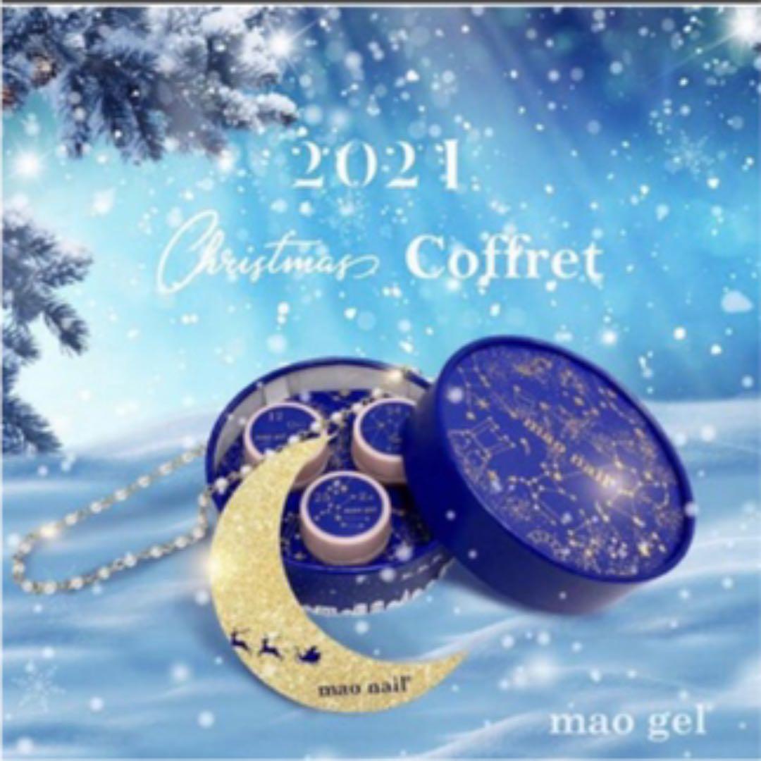 【新品未使用】マオネイル　2021年クリスマスコフレ